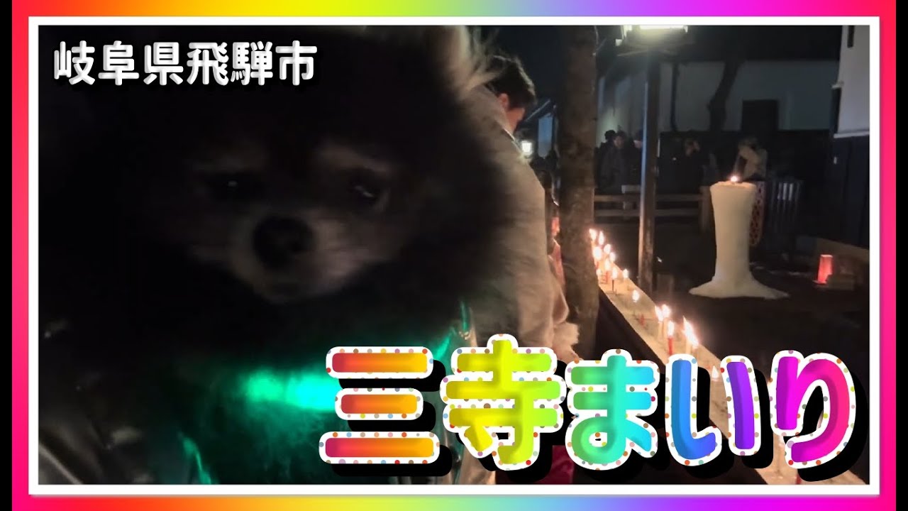 【🕯️散策物語】三寺まいり 2025　～岐阜県飛騨市～