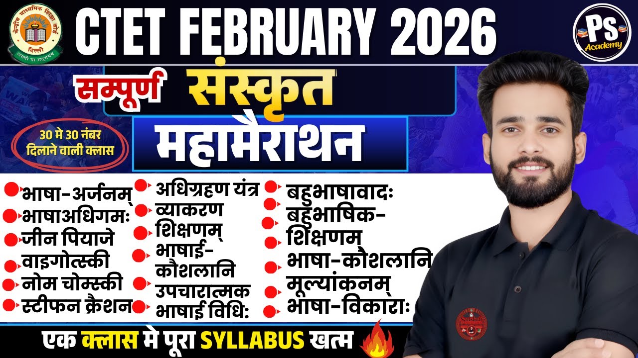 CTET FEB 2026 | CTET Complete Sanskrit Pedagogy Marathon Class सब खत्म 🔥| Sanskrit By Siddharth sir