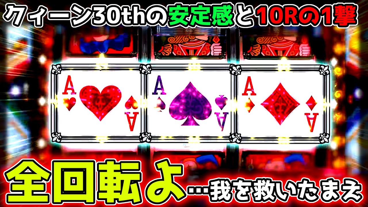 "全回転よ…我を救いたまえ"【PフィーバークィーンⅡ 30th ANNIVERSARY EDITION】《ぱちりす日記》 99 甘デジ クイーン 30th