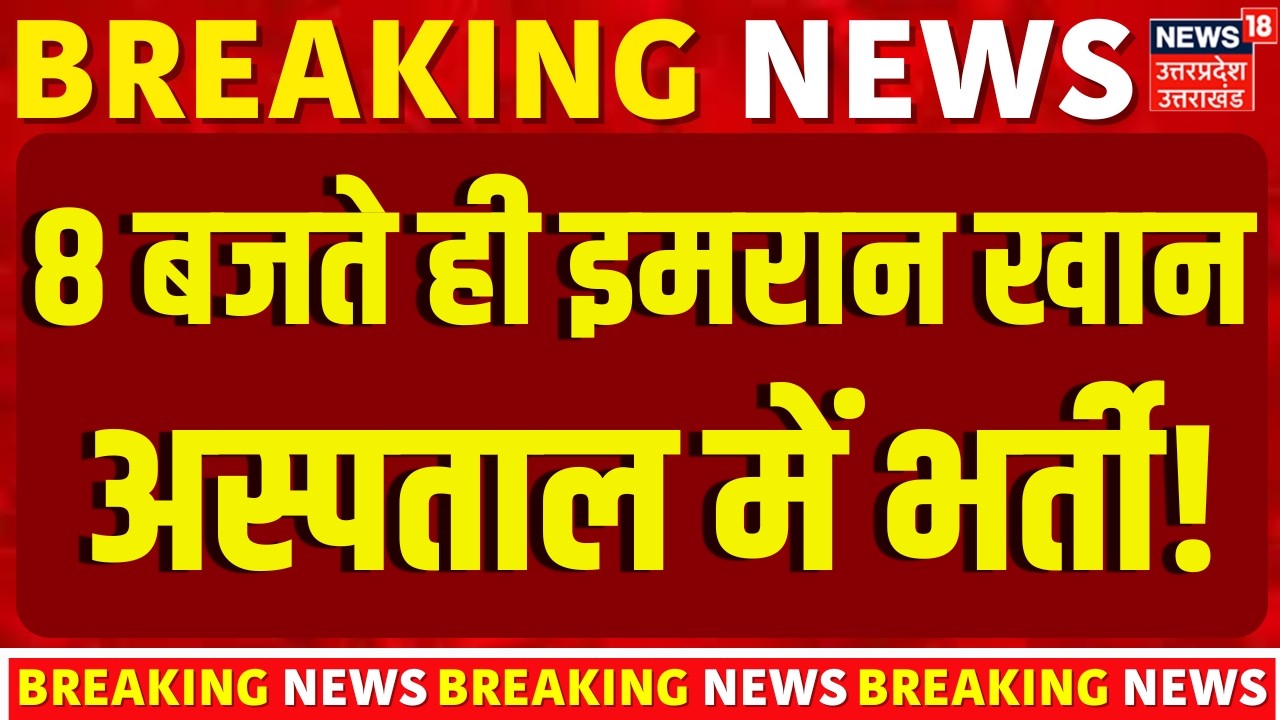 Imran Khan Health Update: 8 बजते ही इमरान खान अस्पताल में भर्ती! | Gavaskar | Health | Pakistan