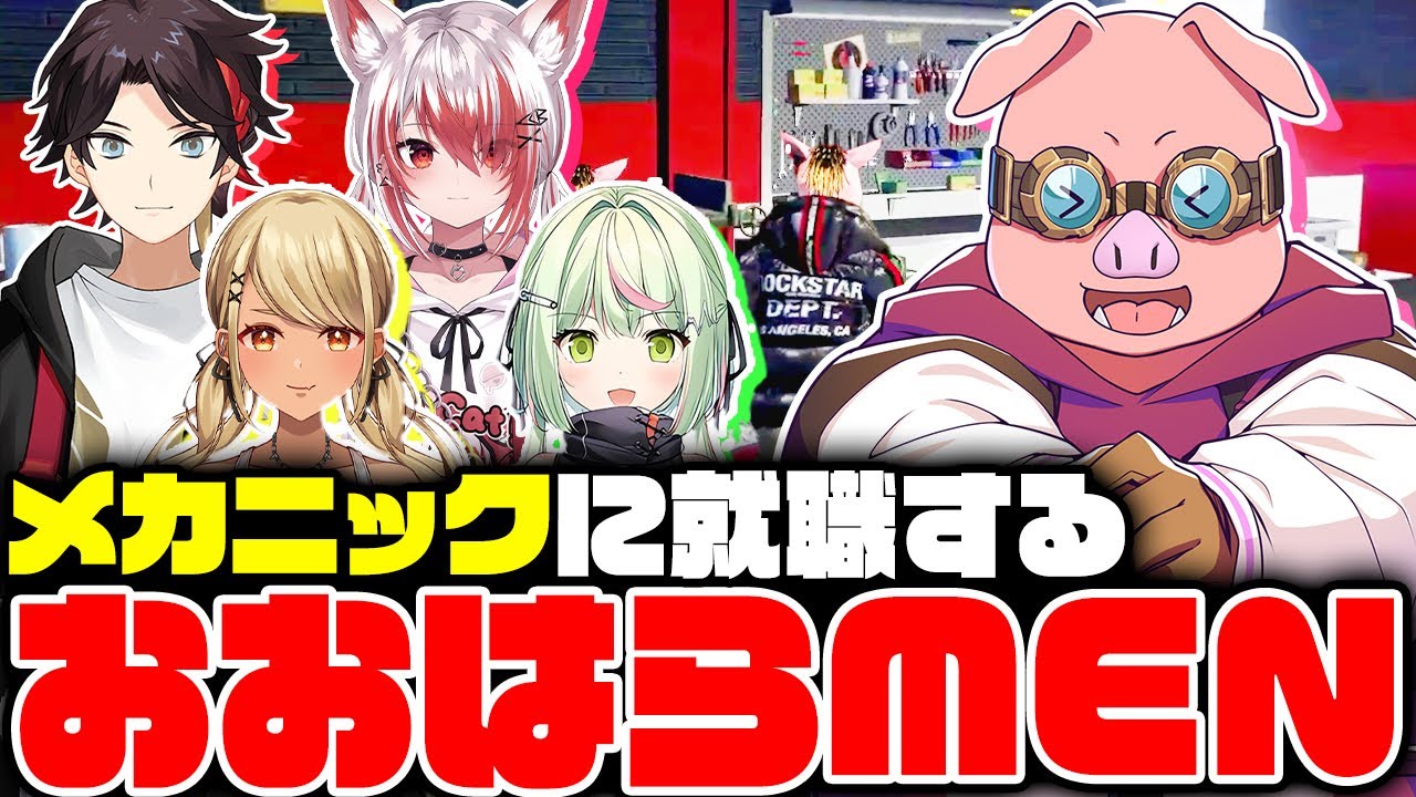 【VCRGTA】出張メカニックとして働きまくるおおはらMEN