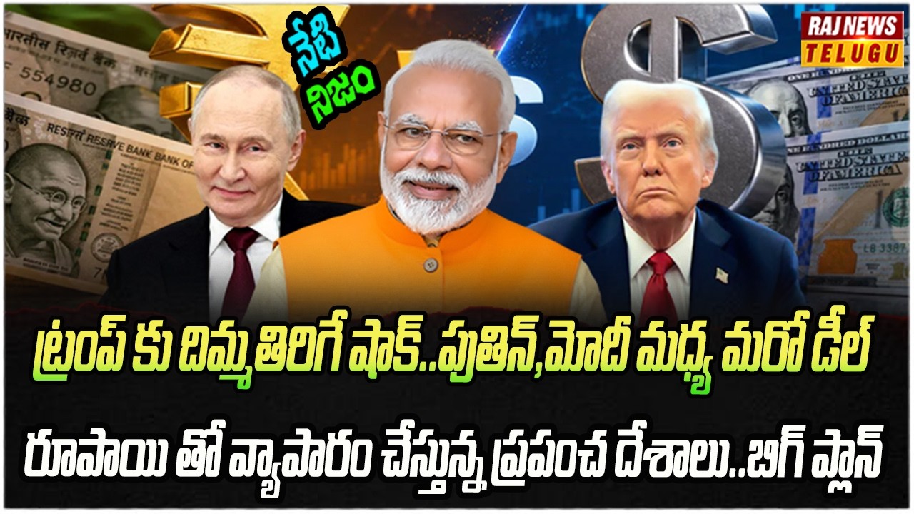 డాలర్ కు గట్టి దెబ్బ..ప్రపంచాన్ని శాసిస్తున్న రూపాయి | Neti Nijam | Raj News