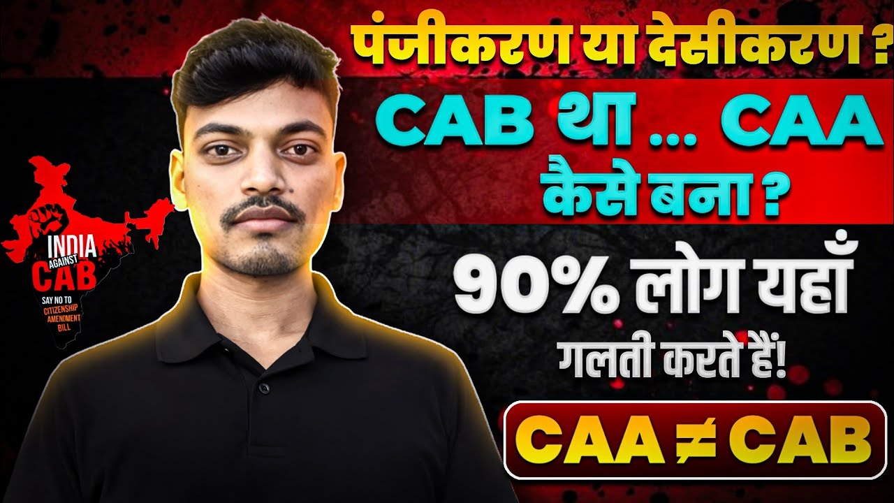 CAA और CAB में क्या अंतर है? | 90% लोग यहाँ गलती करते हैं! 🔥 पंजीकरण या देसीकरण? पूरा सच जानिए||