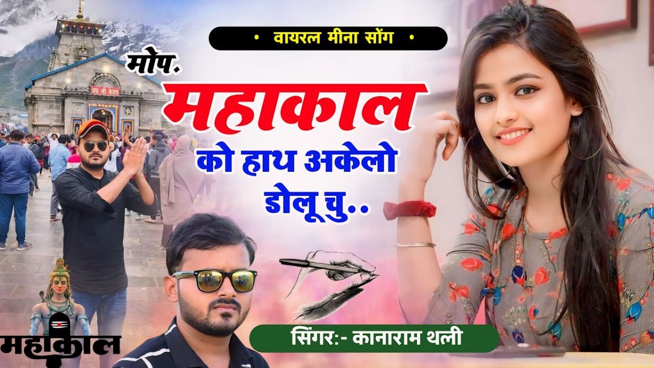 मोप महाकाल को हाथ अकेलो डोलू चु | new meena song 2024 | kanaram thali new viral meena song