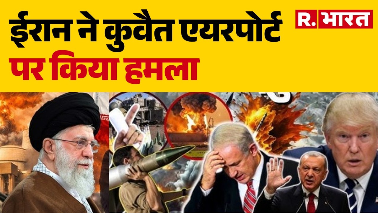 Iran Israel War : ईरान ने कुवैत एयरपोर्ट पर किया हमला | Trump | Khamenei | Netanyah