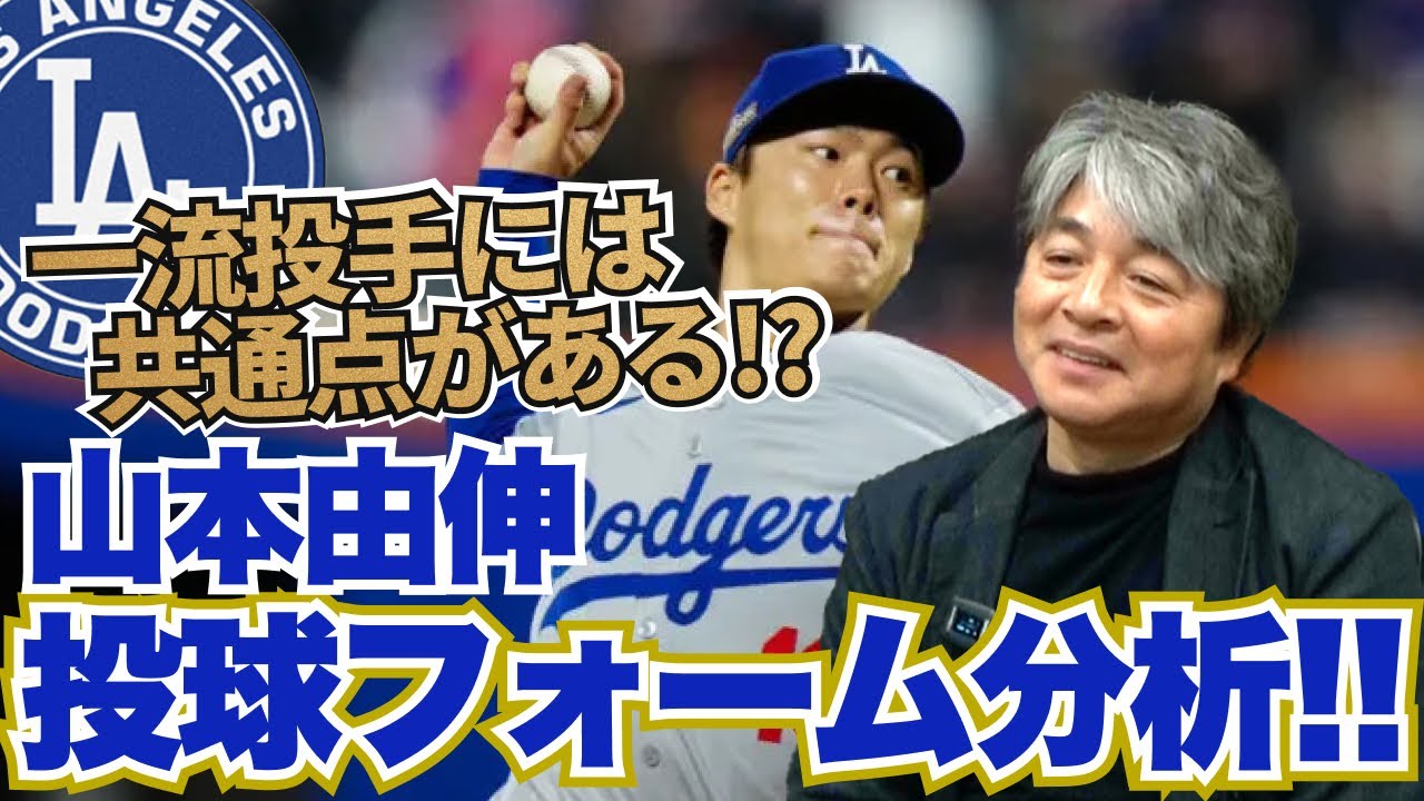 一流投手にはある共通点が存在する!! 山本の投球フォームによってもたらされる利点とは?? 武田一浩が山本由伸の投球フォームを徹底分析!!