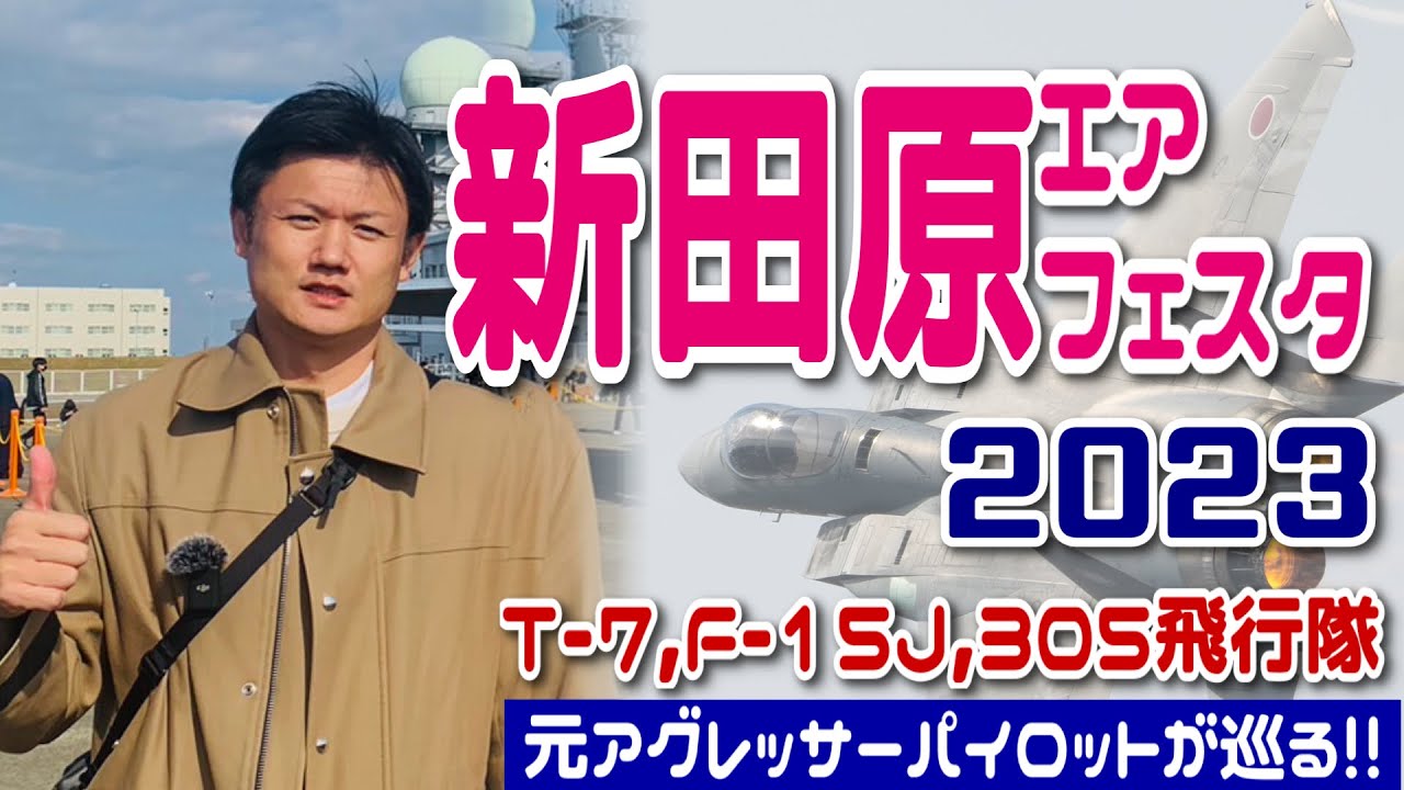【航空祭レビュー】元アグレッサーパイロットが行く！新田原エアフェスタ2023 #Hachi8【8のぶらり航空祭】