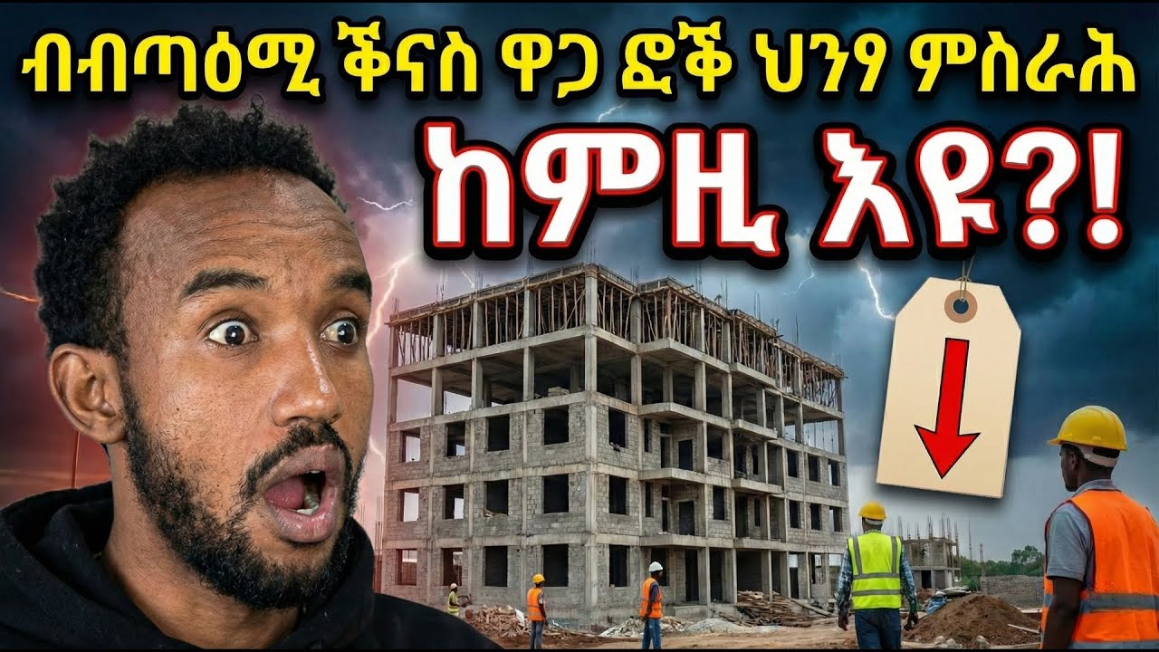 ፎቕ ህንፃ ቅድሚ ምስራሕኹም ግዴታ ክጥፈልጥዎ ዘለኩም ነገር 😱😱