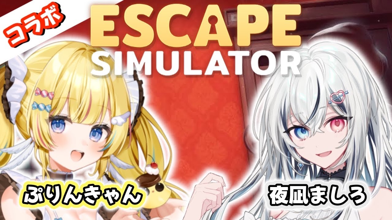 【Escape Simulator(脱出ルームシミュレーター)】謎解きゲームをやるよ！みんな応援してね！！！【w/ ましろちゃん】