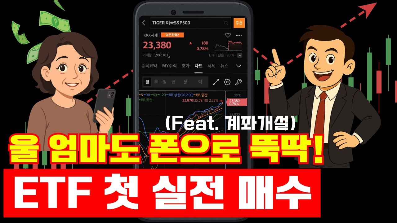[10분&nbsp;컷] 엄마도&nbsp;폰으로&nbsp;뚝딱!&nbsp;증권사&nbsp;계좌&nbsp;만들고&nbsp;ETF&nbsp;첫&nbsp;매수하는&nbsp;법&nbsp;(보너스 영상)