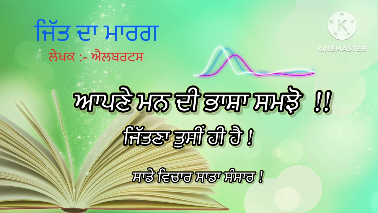 ਆਪਣੇ ਮਨ ਦੀ ਭਾਸ਼ਾ ਸਮਝੋ  # ਜਿੱਤ ਦਾ ਮਾਰਗ # ਐਲਬਰਟਸ #motivation #audiobooks 