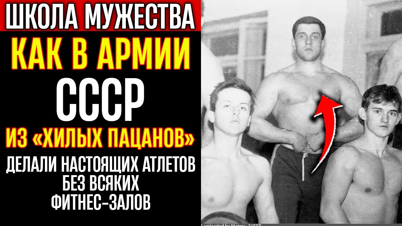 ТЕНЬ СССР | Как в армии СССР из «хилых пацанов» делали настоящих атлетов без всяких фитнес-залов