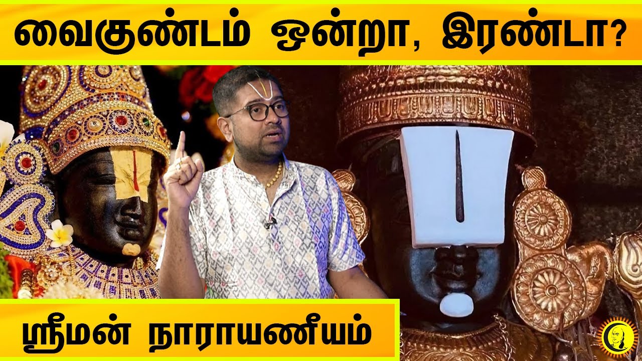 வைகுண்டம் ஒன்றா, இரண்டா? | Sriman Narayaneeyam | Sri Dushyanth Sridhar Sorpozhivu