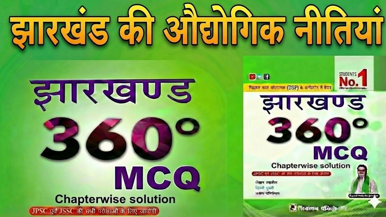 झारखंड की औद्योगिक नीतियां||360° MCQ BOOK||FOR JPSC, JSSC, CDPO and other exams 
