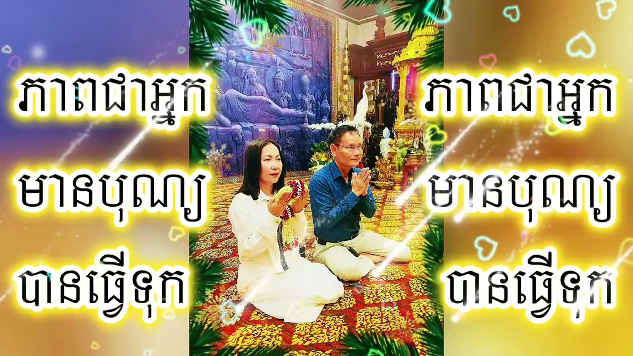 ៙.ភាពជាអ្នកបានធ្វើបុណ្យទុក ៕៚