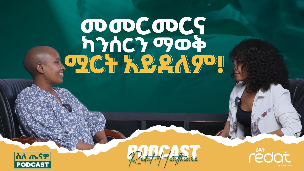 ጤንነትዎ ፖድካስት | ፋና ደምሴው (የማህፀን በር ጫፍ ካንሰር ታካሚ) | ዶር ሉቺያ | የማህፀን በር ጫፍ ካንሰር ቅድመ ምርመራ ግንዛቤ ማስጨበጫ