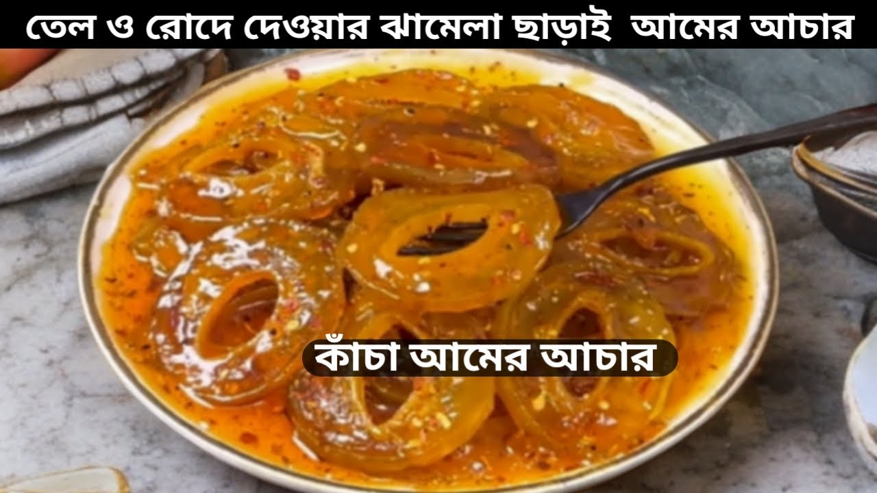 আম ফুরিয়ে যাওয়ার আগে বানিয়ে নিন টক ঝাল মিষ্টি আমের আচার তেল ও রোদে দেওয়ার ঝামেলা ছাড়া|Amer Achar