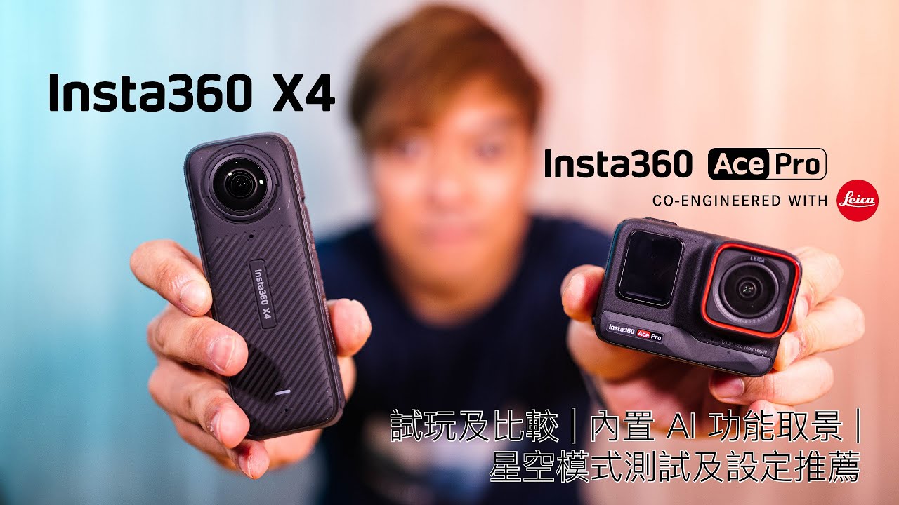 Insta360 X4 vs Ace Pro | 試玩及比較 | 內置 AI 功能取景 | 星空模式測試及設定推薦