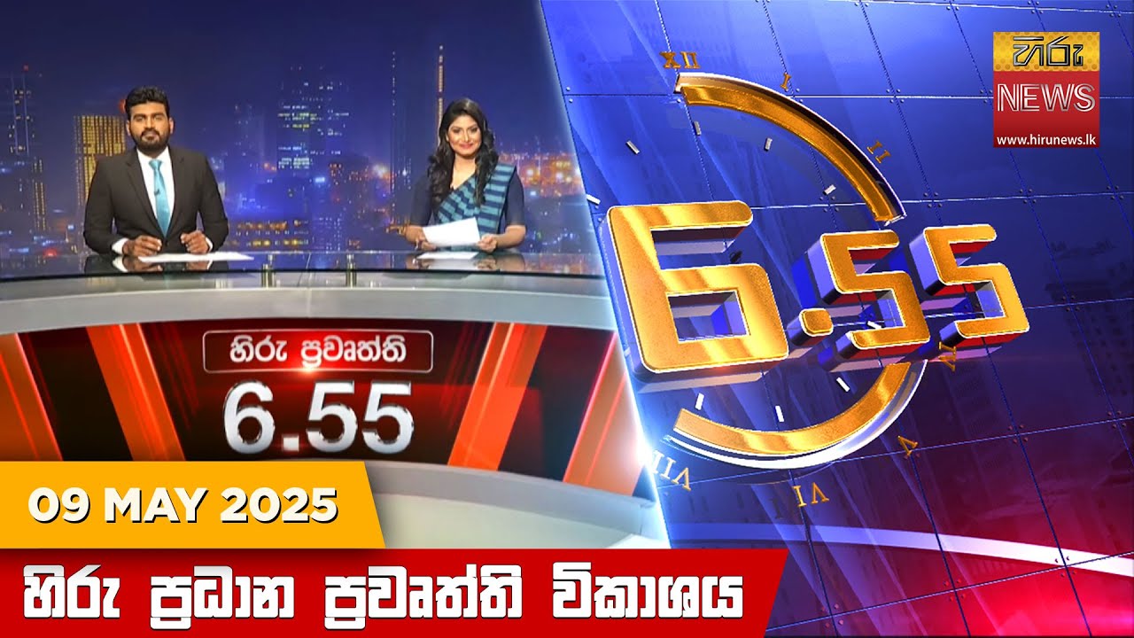 හිරු සවස 6.55 ප්‍රධාන ප්‍රවෘත්ති විකාශය - Hiru TV NEWS 6:55 PM LIVE | 2025-05-09 | Hiru News