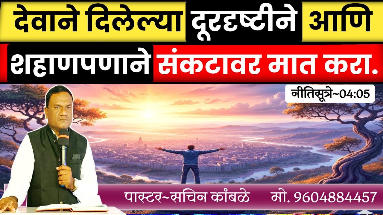 देवाने दिलेल्या दूरदृष्टीने आणि शहाणपणाने संकटावर मात करा / नीतीसूत्रे 4:5 /Marathi ChristianMessage