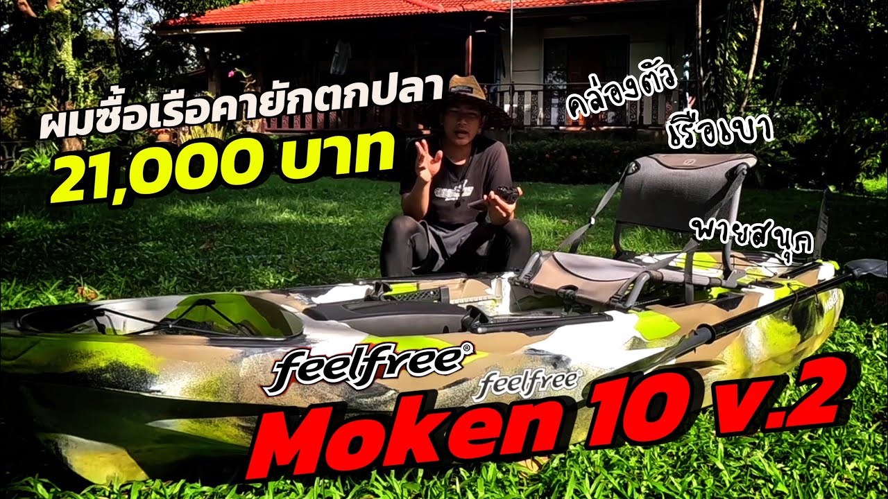 รีวิวเรือคายักตกปลาลำแรกในชีวิต Feelfree Moken 10 v.2 ทำไมผมถึงเลือกรุ่นนี้