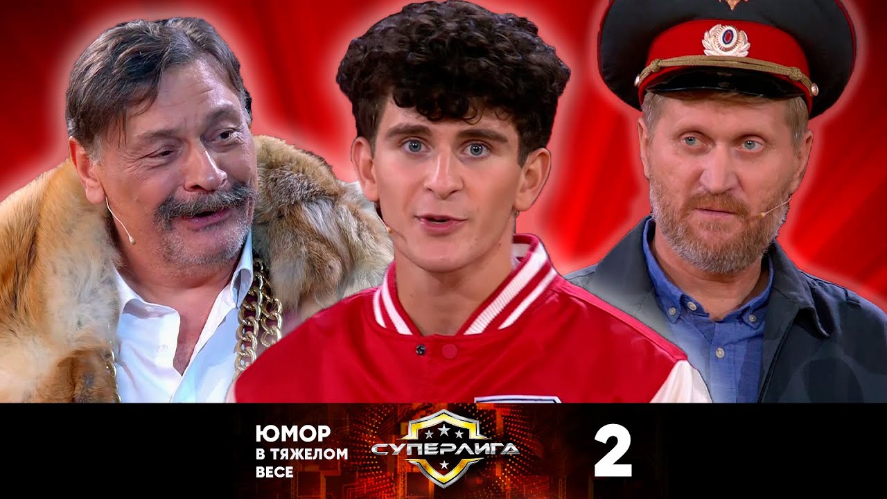 Суперлига | Выпуск 2