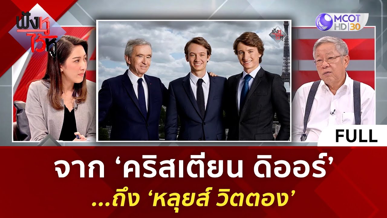 (คลิปเต็ม) จาก 'คริสเตียน ดิออร์'...ถึง 'หลุยส์ วิตตอง' (2 พ.ย. 66) | ฟังหูไว้หู