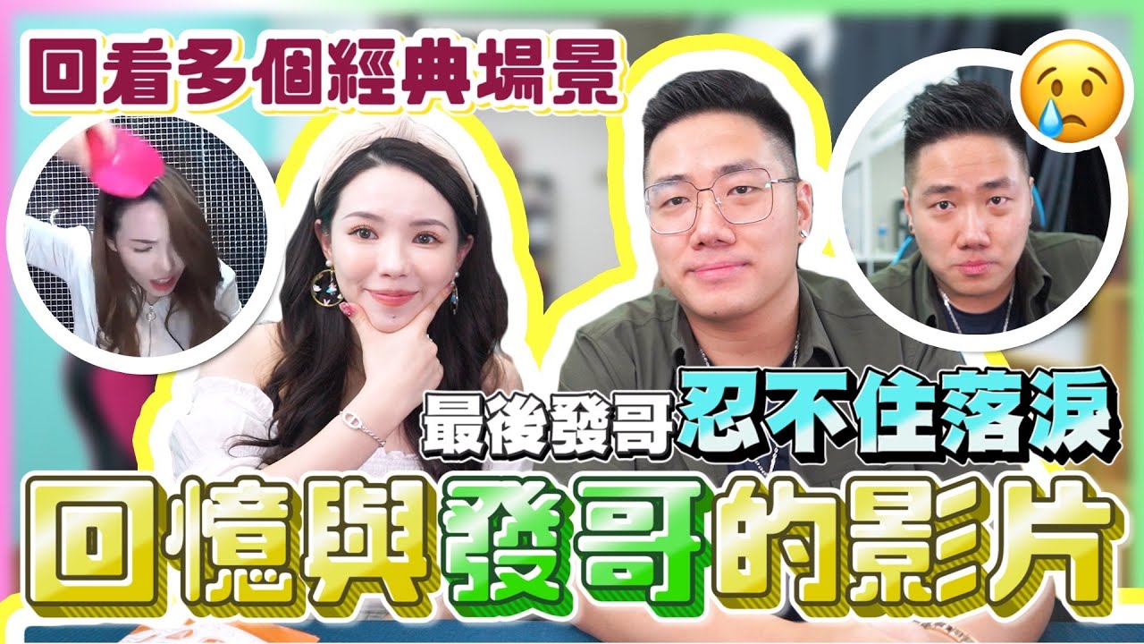 我和發哥的友情回憶錄｜回顧2018年至今拍過嘅片｜最後發哥喊左