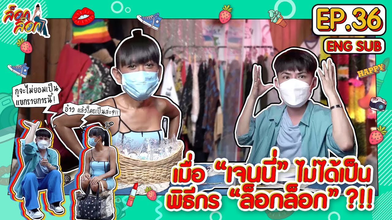 เมื่อ ‘เจนนี่’ ไม่ได้เป็นพิธีกรล็อกล็อก ?! | ล็อกล็อก EP.36 (ENG SUB)