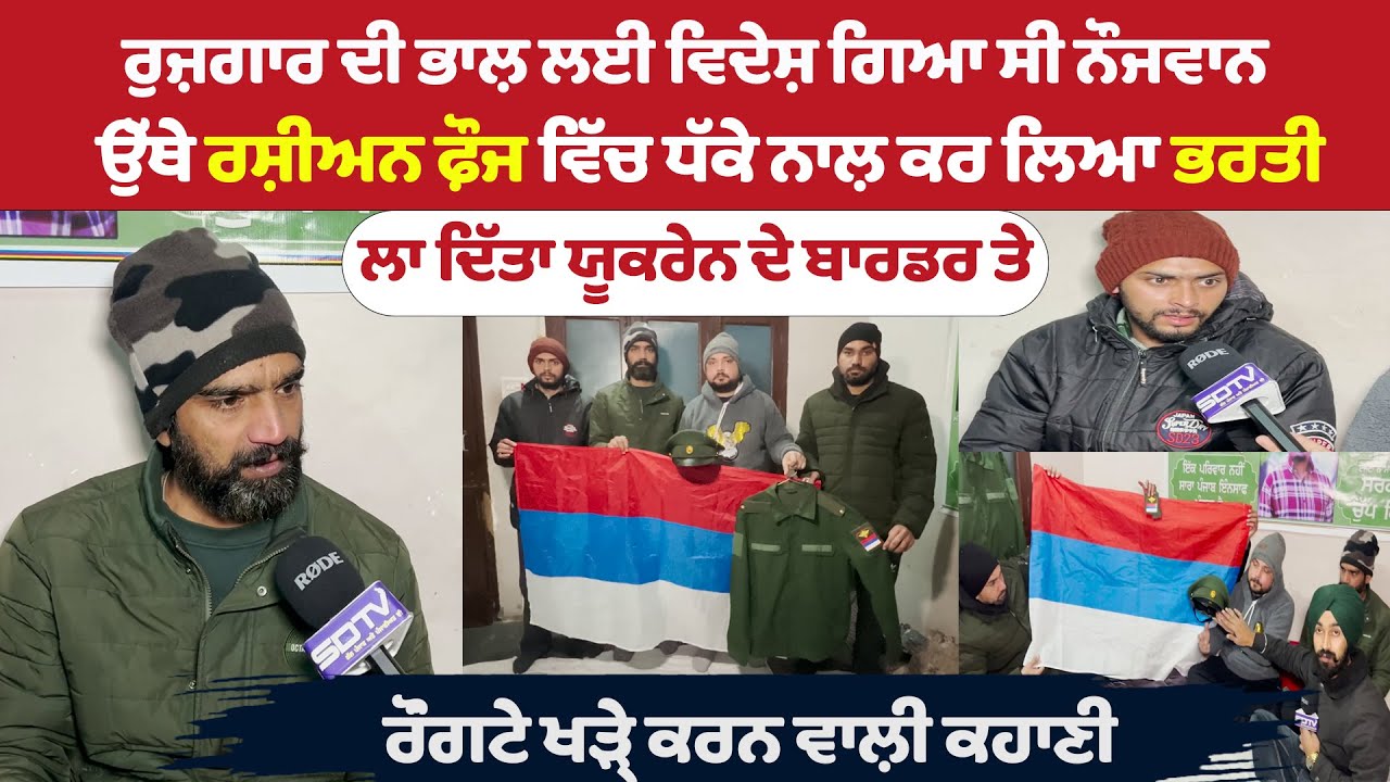 ਰੁਜ਼ਗਾਰ ਦੀ ਭਾਲ਼ ਲਈ ਵਿਦੇਸ਼ ਗਿਆ ਉੱਥੇ ਰਸ਼ੀਅਨ ਫ਼ੌਜ ਵਿੱਚ ਧੱਕੇ ਨਾਲ਼ ਕਰ ਲਿਆ ਭਰਤੀ ਲਾ ਦਿੱਤਾ ਯੂਕਰੇਨ  ਬਾਰਡਰ ਤੇ
