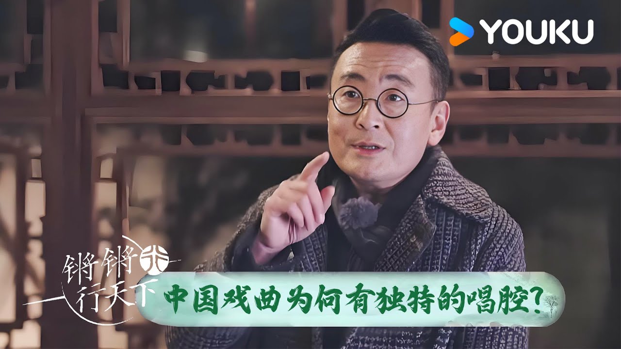 中国戏曲为何都有一种独特的唱腔？窦文涛：今天我终于知道了！ | 锵锵行天下 第三季 | 优酷纪实人文 YOUKU DOCUMENTARY