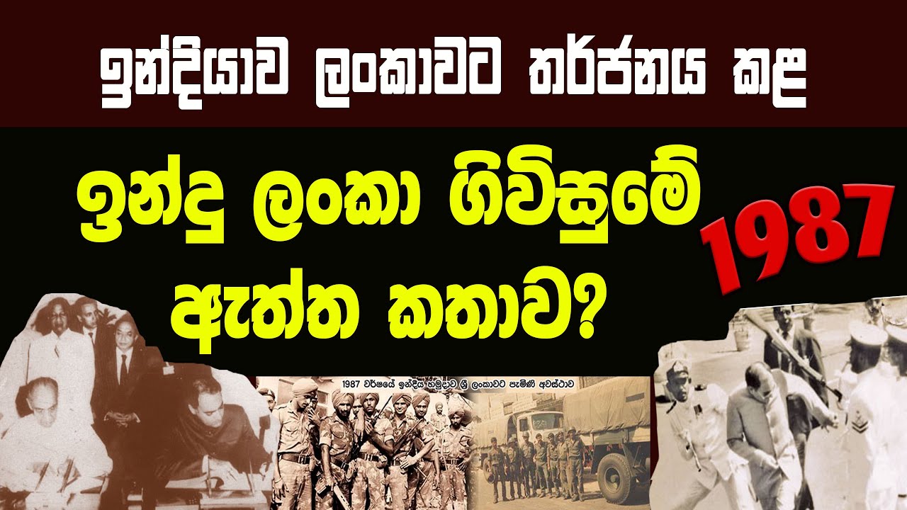 ඉන්දු ලංකා ගිවිසුම - 1987 / ඉන්දු ලංකා ගිවිසුම අත්සන් කිරීමේ සත්‍ය කතාව