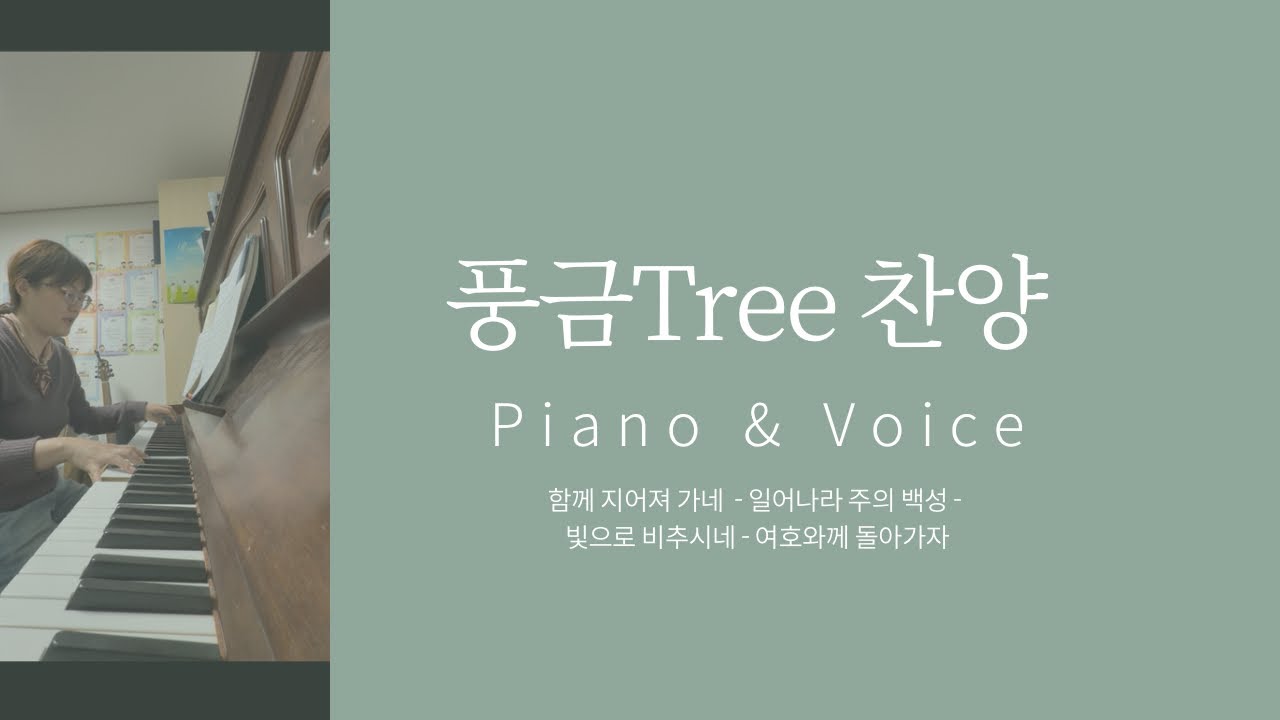 [피아노찬양인도] 함께지어져가네 - 일어나라주의백성 - 빛으로비추시네 - 여호와께돌아가자