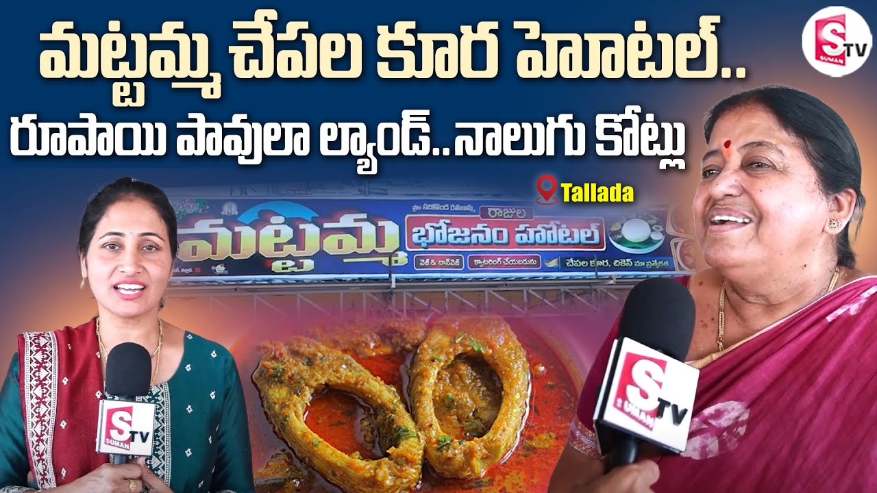 Mattama Chapala Pulusu Tallada😋👌| Khammam Food | Anchor Nirupama | @SumanTVKhammam
