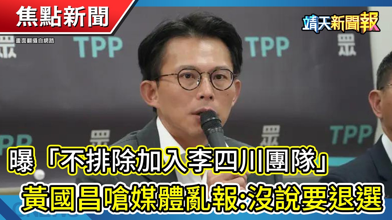 曝「不排除加入李四川團隊」｜王心恬姚元浩愛戀情纏八年｜頌樂過年自曝狂吃胖7公斤【靖天新聞報】