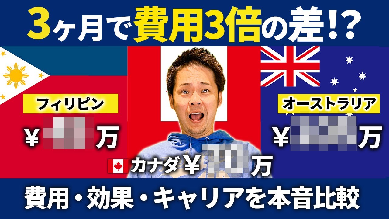 【留学するならどっち？】フィリピンvsカナダvsオーストラリアで、あなたに最適な留学先はどこ？