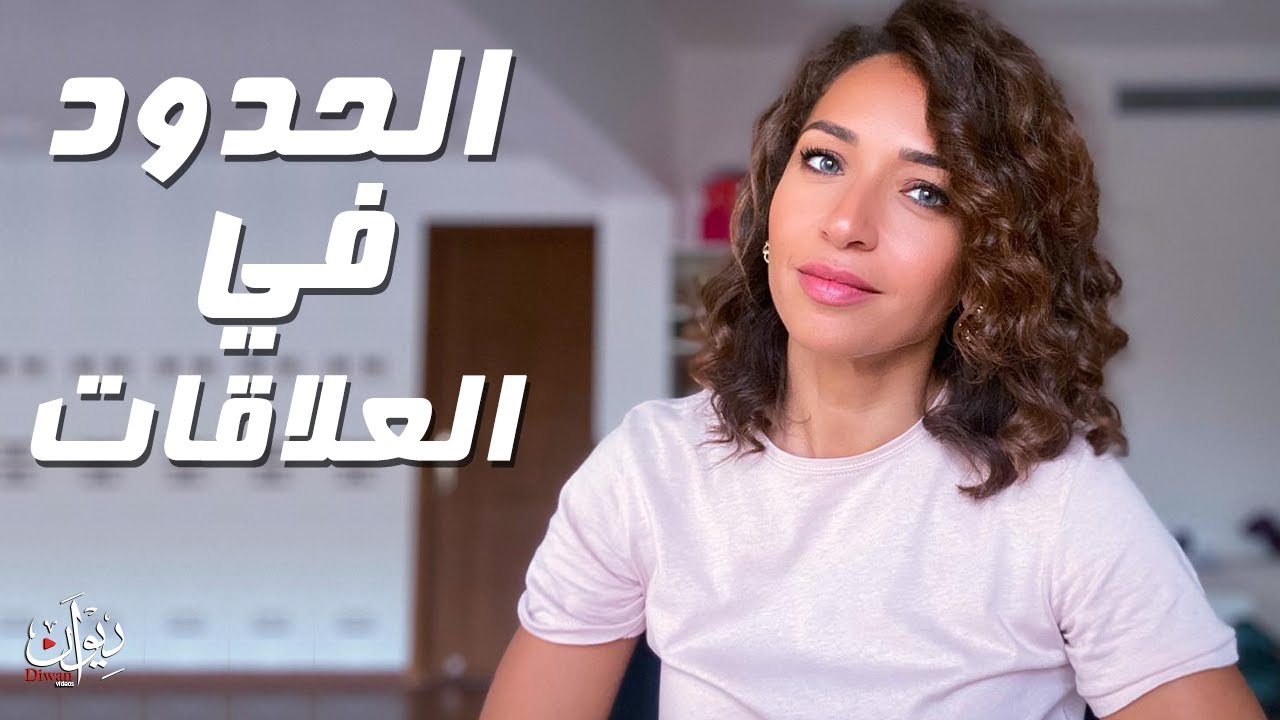 Boundaries -  دينا الموجى | الحدود في العلاقات
