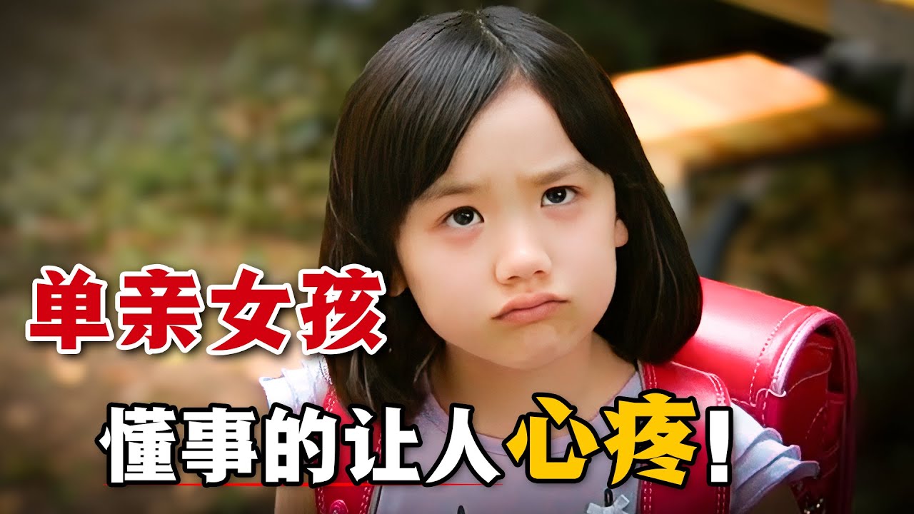 單親家庭的孩子的辛酸與無奈，懂事的小女孩獨自默默承受！一口氣看完高分日劇《美雨》。#美雨 #日剧解说 #芦田爱菜
