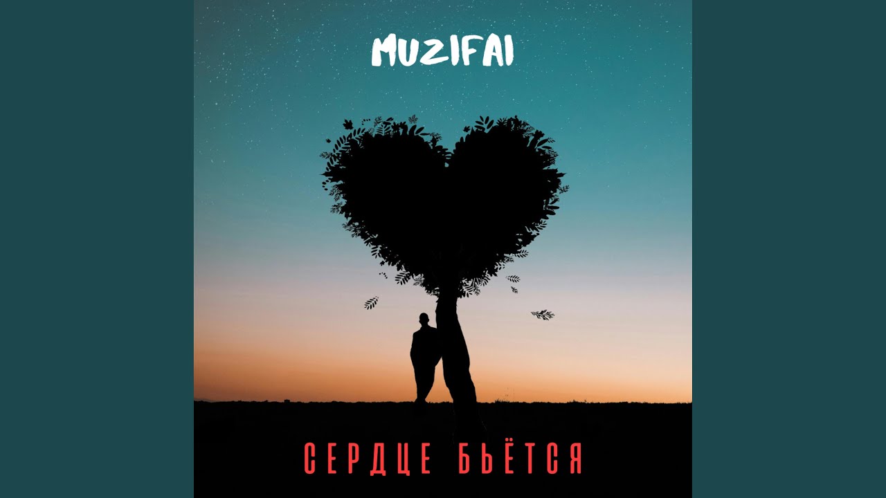 Сердце бьётся