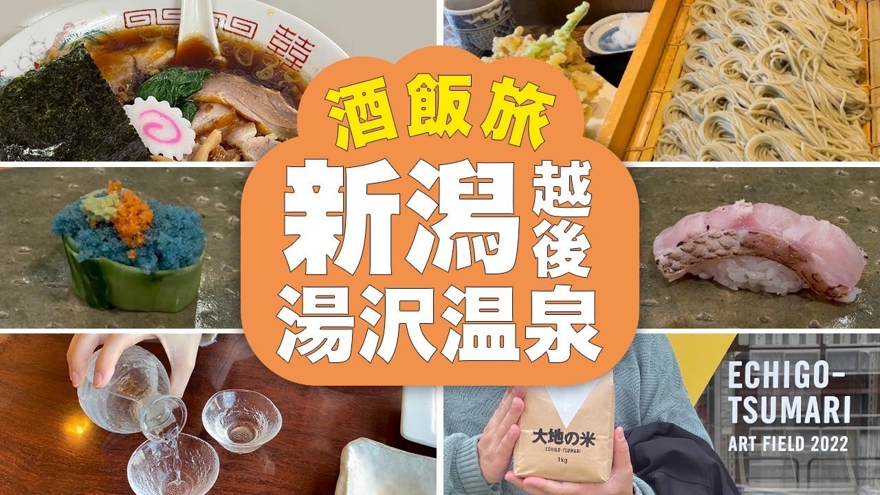 【酒と飯】新潟 越後湯沢温泉旅行【2泊3日】