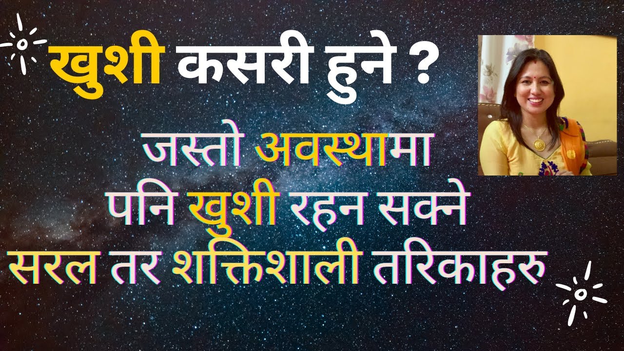 खुशी कसरी हुने ? जस्तो अवस्थामा पनि खुशी रहन सक्ने सरल तर शक्तिशाली १० तरिकाहरु