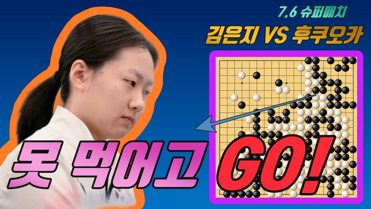 김은지한테 쌍코피 터진 일본용성! 7 6 슈퍼매치 김은지 vs 후쿠오카 고타로