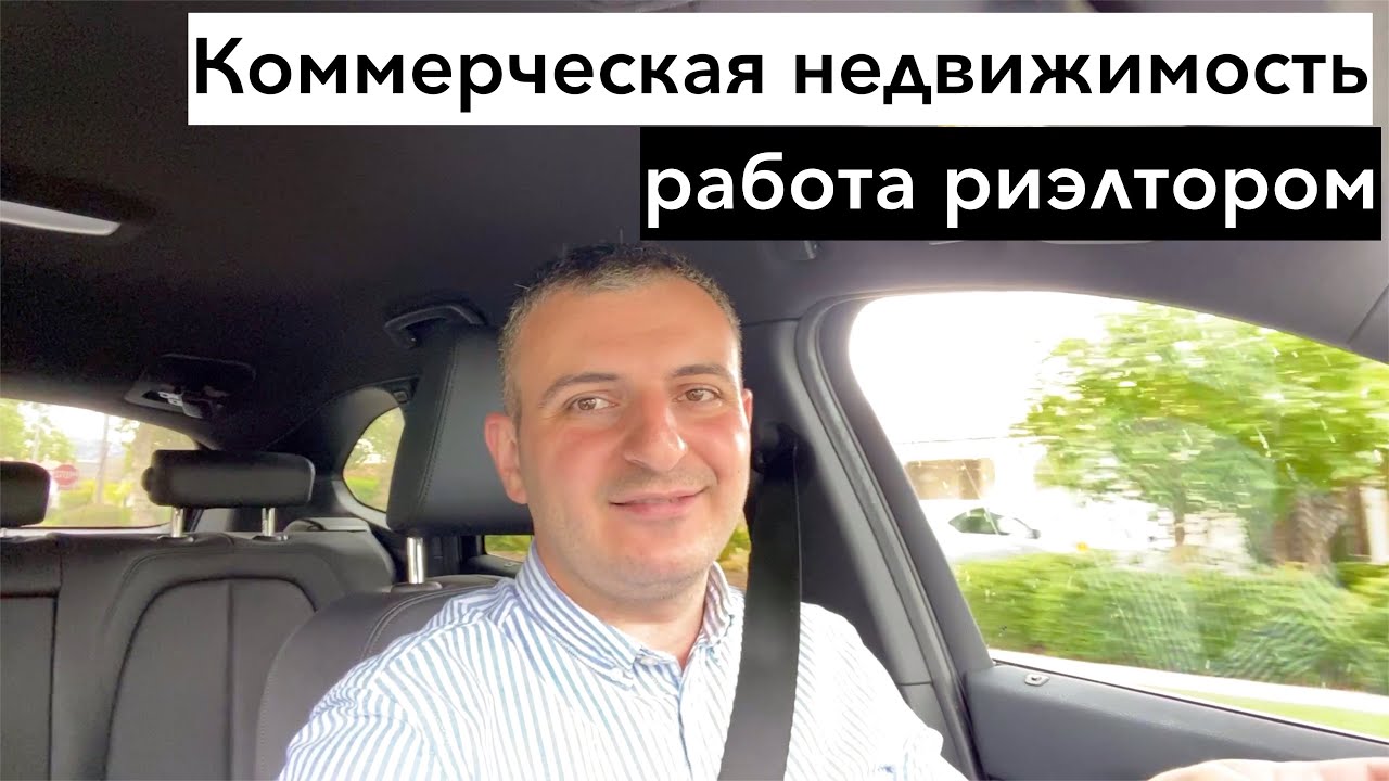 Риэлтор по коммерческой недвижимости