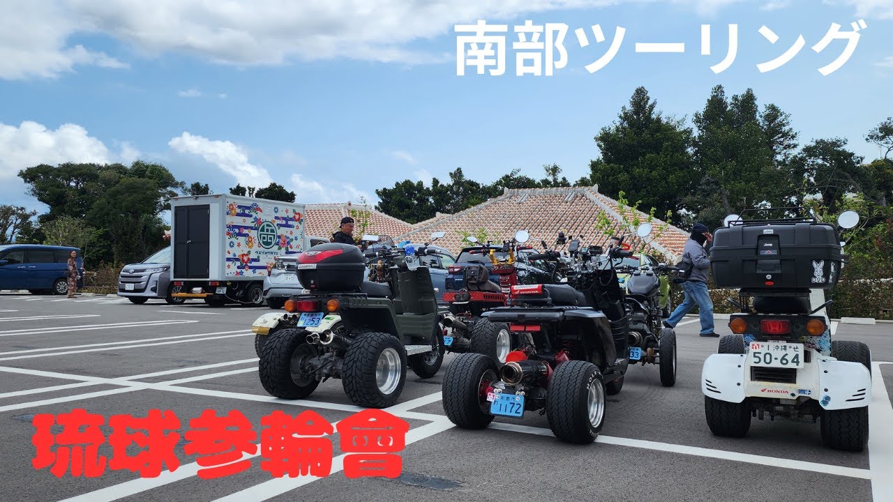 【沖縄】琉球参輪會南部ツーリング