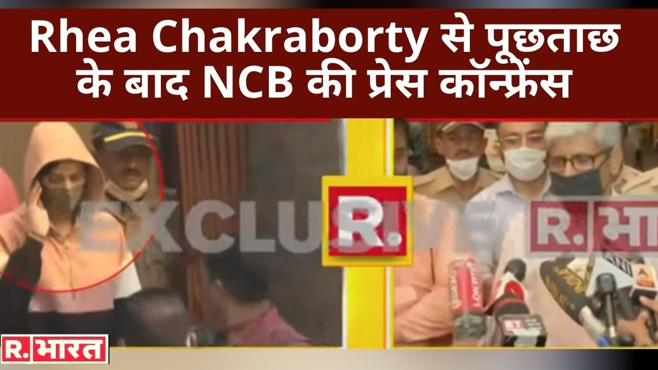 Rhea Chakraborty से पूछताछ के बाद NCB की प्रेस कॉन्फ्रेंस, कही ये बड़ी बातें!