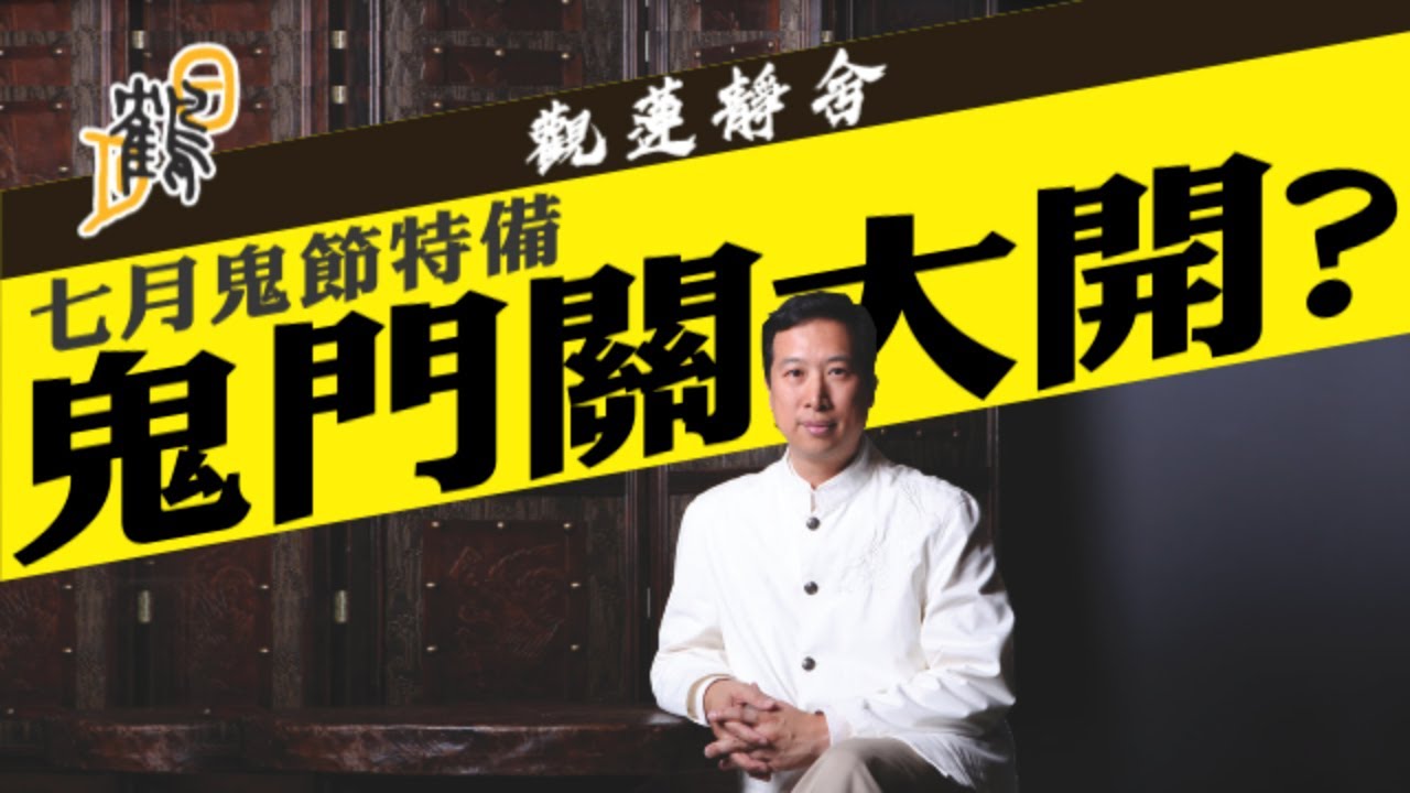 鬼門關大開，滿街遊魂野鬼禁忌多？燒街衣引路怨靈返陰間，功德無量！
