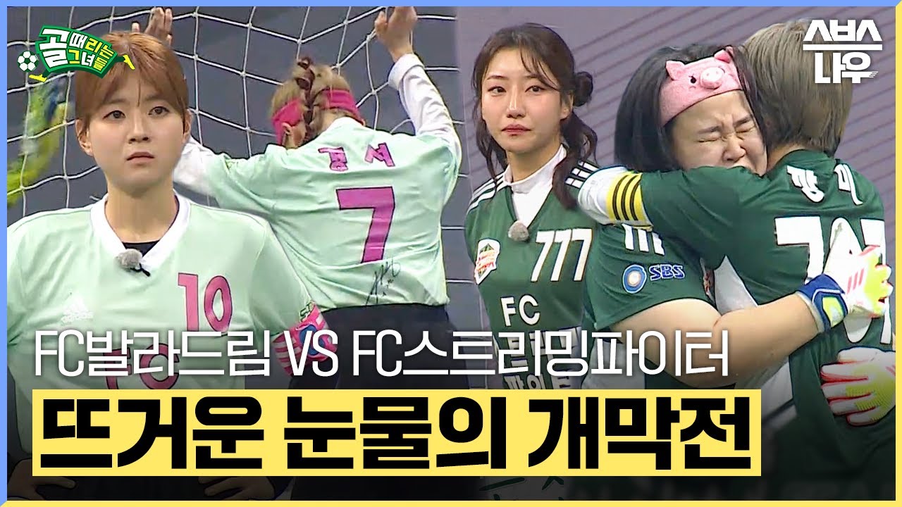 [#요약했습] '챌린지리그에 일어난 지각변동💥' 뜨거운 눈물의 개막전💦 FC발라드림 VS FC스트리밍파이터 #골때리는그녀들 #ShootingStars｜SBSNOW
