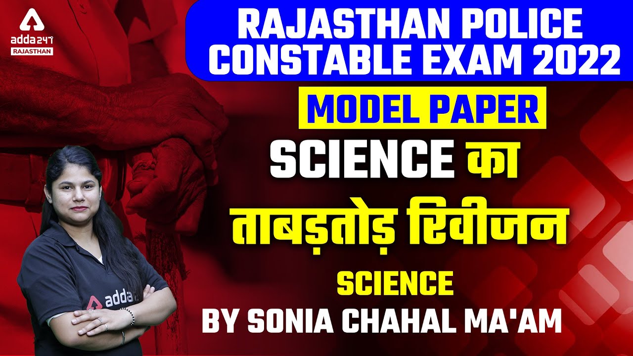Rajasthan Police Model Paper 2022 | Rajasthan Police Constable Science Revision | By Sonia Ma'am