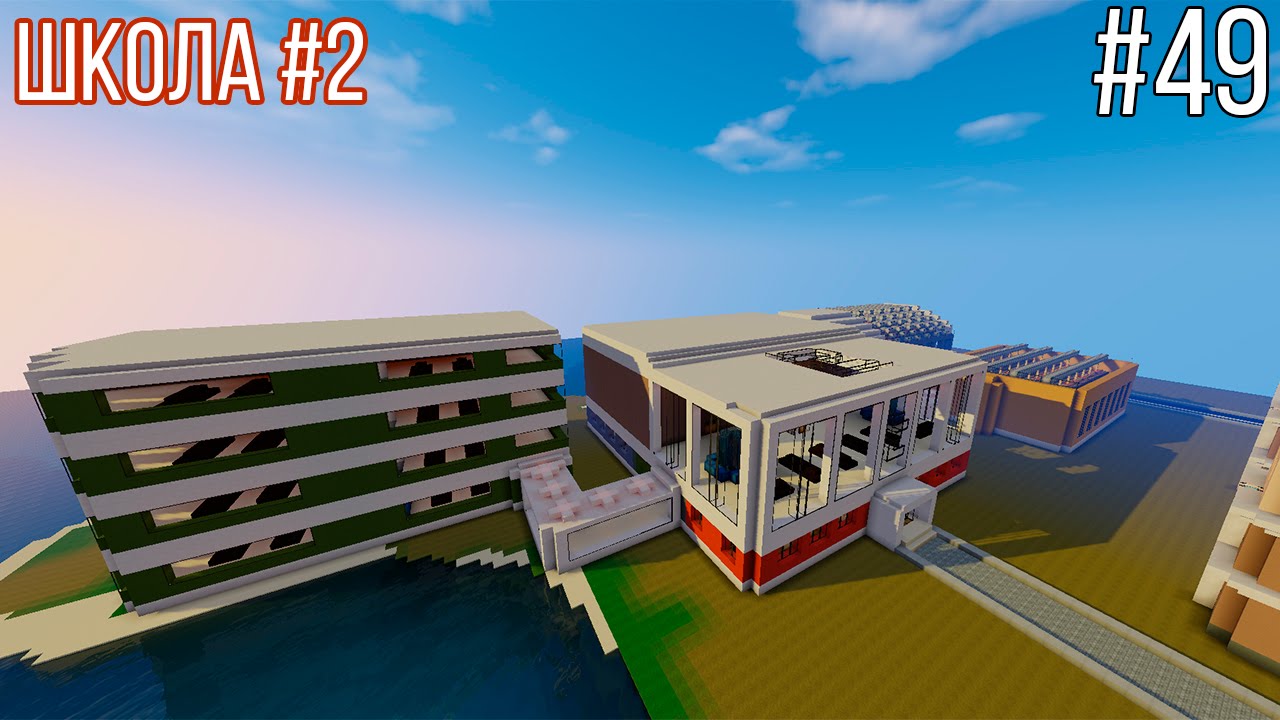 #49 Город в Minecraft - Школа №2!