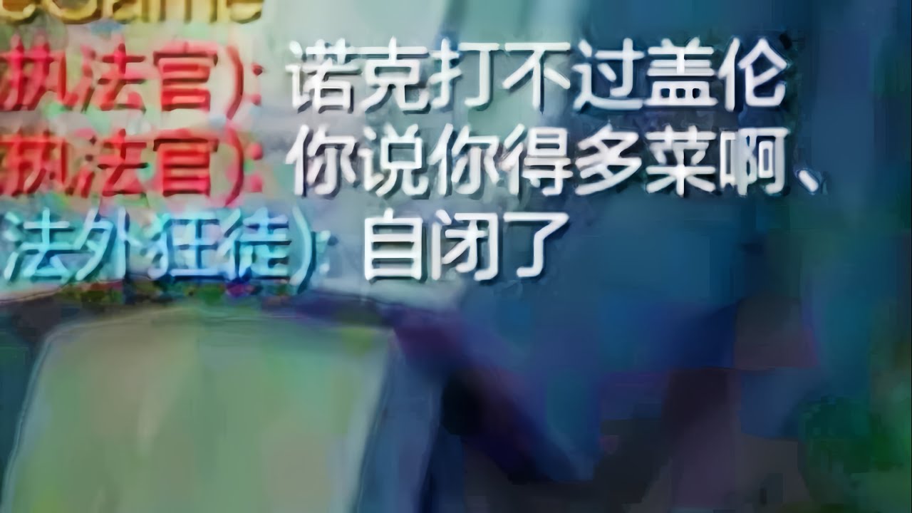 盖伦断线诺手:  被控塔下15分钟队友还嘲讽,  不想玩啦!